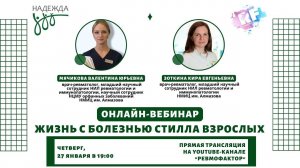 «Жизнь с болезнью Стилла взрослых»