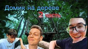 Строим Домик на Дереве в Лесу! ( 2 часть- Фундамент стен и Люк)