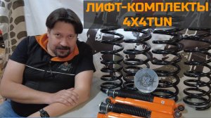 Лифт-комплекты подвески от 4X4TUN