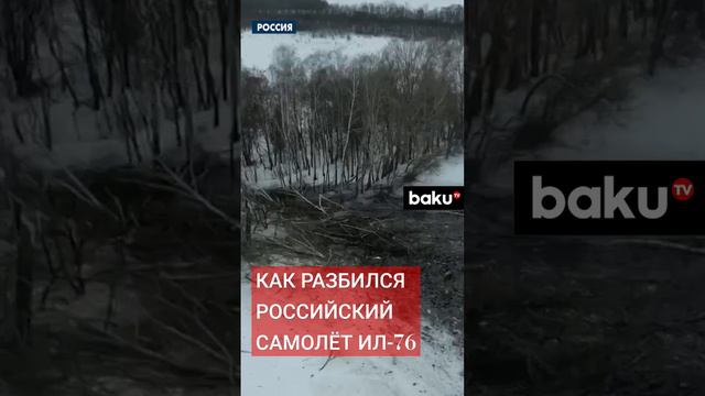 Кадры с места крушения самолета Ил-76 в Белгородской области