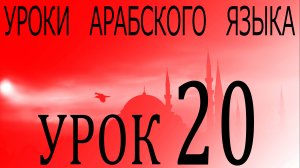 Уроки арабского языка. Урок 20