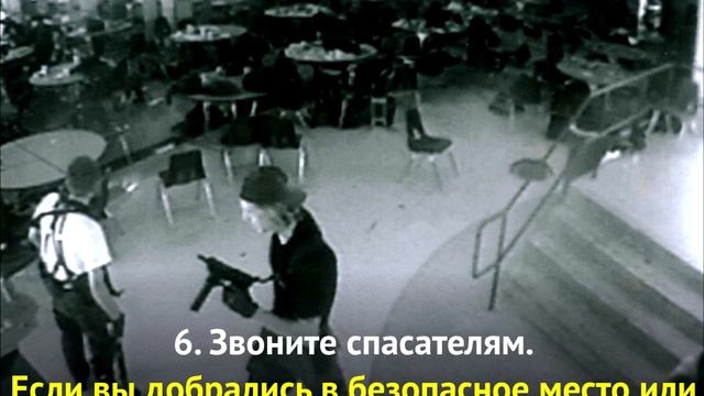 Как выжить в перестрелке: 10 ПРАВИЛ смотреть онлайн