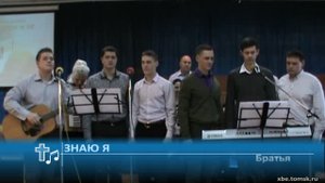 Братья - Знаю Я (Пение)