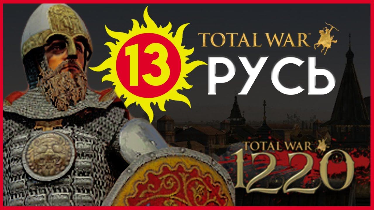 Киевская Русь Total War прохождение мода PG 1220 для Attila - #13