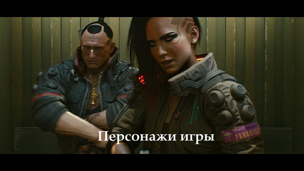 Трейлер Cyberpunk 2077 — выбор персонажа