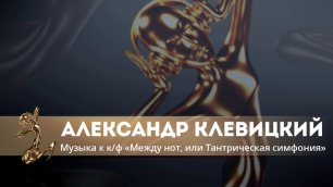 Александр Клевицкий - музыка к к/ф  "Между нот, или Тантрическая симфония"