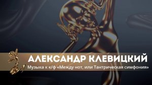 Александр Клевицкий - музыка к к/ф  "Между нот, или Тантрическая симфония"