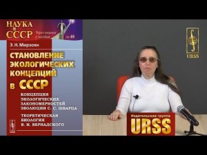 Козлова Марианна Сергеевна о книге "Становление экологических концепций в СССР: Концепция С.С.Шварца