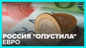 Курс евро на Мосбирже опустился до 57 рублей