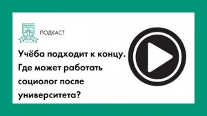 Где может работать социолог после университета?
