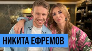 Никита Ефремов: духовность, свобода от зависимостей и работа на западе