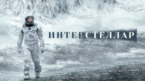 "Интерстеллар" - летали ли американцы на Луну?