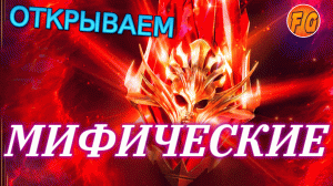 Открываем Мифические осколки. Открытие осколков в Рейд. Raid Shadow legends