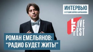 Роман Емельянов: "Радио будет жить!"
