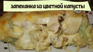 ЗАПЕКАНКА ИЗ ЦВЕТНОЙ КАПУСТЫ С КУРИЦЕЙ - рецепты!