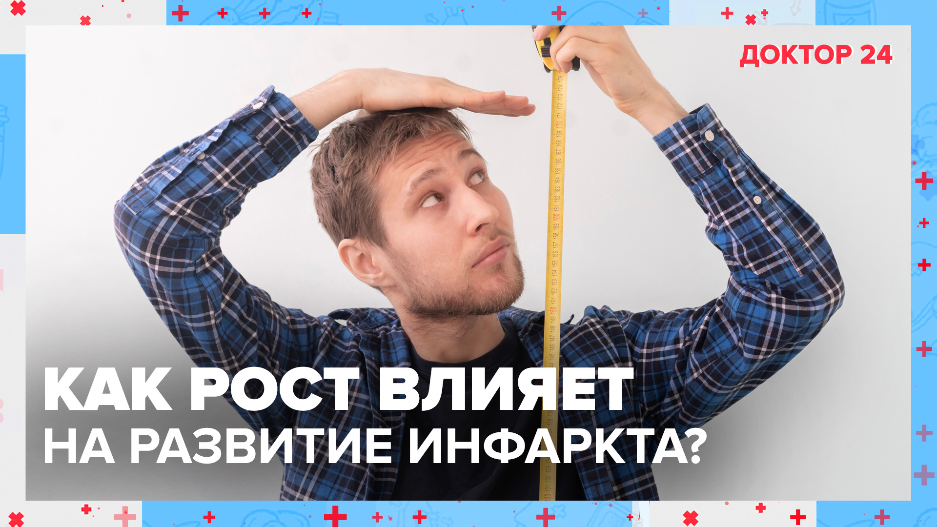 РОСТ влияет на развитие инфаркта? | Доктор 24