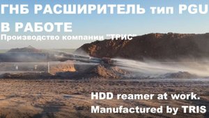 ГНБ расширитель компании ТРИС в работе горизонтально направленное бурение затягивание трубы