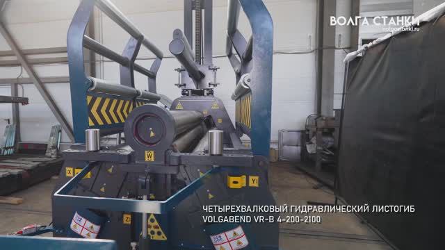 Пусконаладка Гидравлического Четырехвалкового Листогиба  VolgaBend, отзыв о работе AD-R 30175