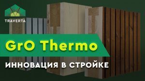 ЛУЧШИЙ МАТЕРИАЛ 2022г для строительства дома - GrO Thermo. Инновационный строительный материал