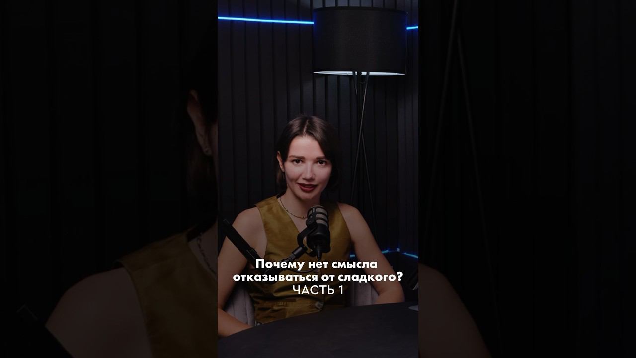 Жизнь без сахара. Как не ограничивать себя в питании #нутрициолог #осознанноепитание #зож #здоровье