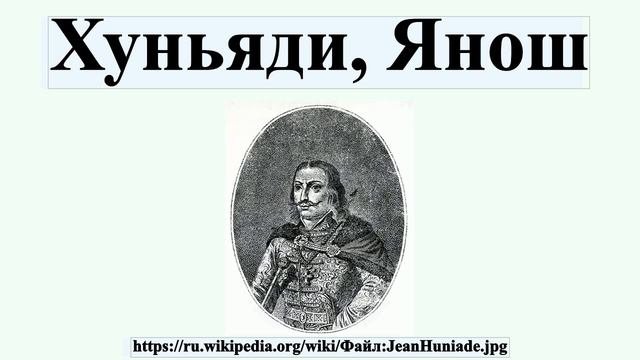 Хуньяди, Янош