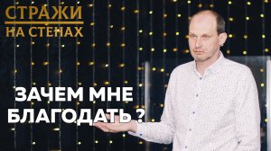 ? Константин Ильиных "зачем мне благодать?"