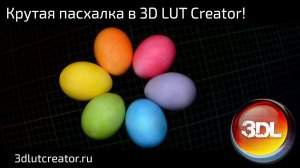 Крутая пасхалка 3D LUT Creator