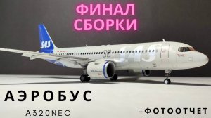 Сборка моделей ZVEZDA АЭРОБУС А320NEO 1/144  Финал + фотоотчет