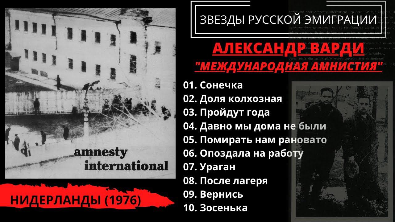 "РАБЫ СОВЕТСКИХ ЛАГЕРЕЙ". Песни эмигрантов. Проект "Международной Амнистии". Голландия, 1976.