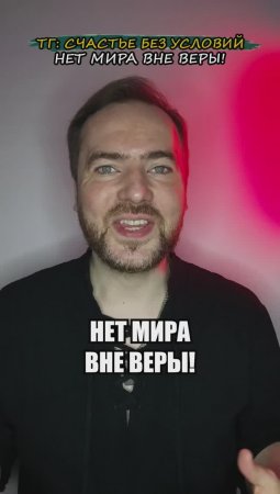 Нет мира вне веры!