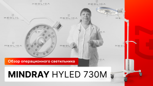 Обзор операционного светильника Mindray HyLED 730M