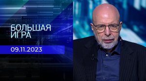 Большая игра. Часть 3. Выпуск от 09.11.2023