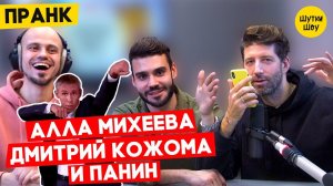 Разыграли Аллу Михееву. Дмитрий Кожома попросил отмыть репутацию Панина