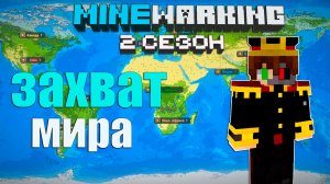 Захватил мир на приватном сервере майнваркинг! захват мира