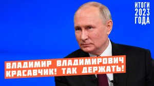 Как отвечал Наш Президент - Владимир Владимирович Путин