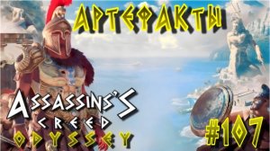 Assassin'S Creed: Odyssey/#107-Артефакты/