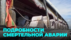 4-летняя девочка погибла в результате столкновения фуры и автобуса
