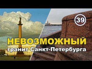 НЕВОЗМОЖНЫЙ гранит Санкт-Петербурга... И при чём тут Древний Египет?.. Фильм 39