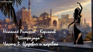 Николай Римский - Корсаков - "Шехеразада" - Часть 3 - Царевич и царевна
