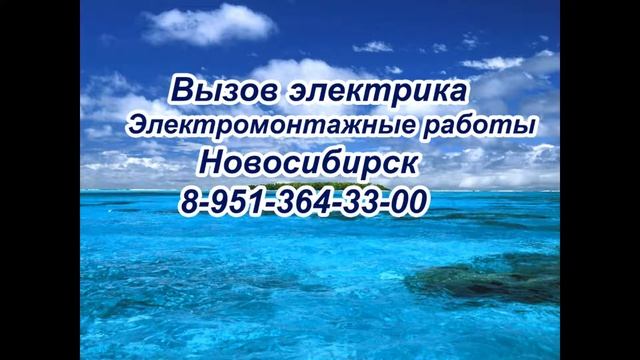 Вызов электрика в Новосибирске