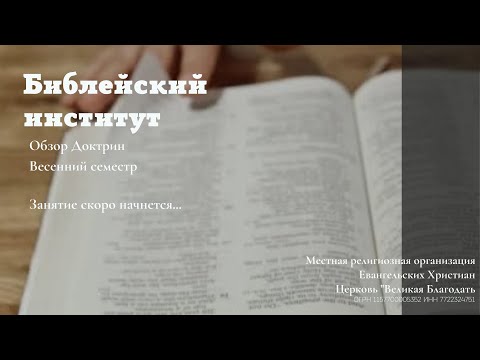 08.03.2022 Обзор Доктрин. Весенний семестр. Часть 1. Урок 11