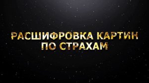 РАСШИФРОВКА КАРТИН ПО СТРАХАМ