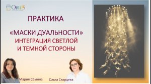 ПРАКТИКА "МАСКИ ДУАЛЬНОСТИ". Интеграция темной и светлой стороны.