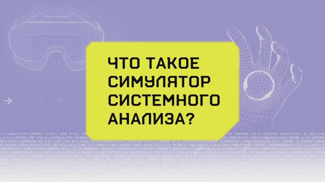 Что такое симулятор системного анализа?