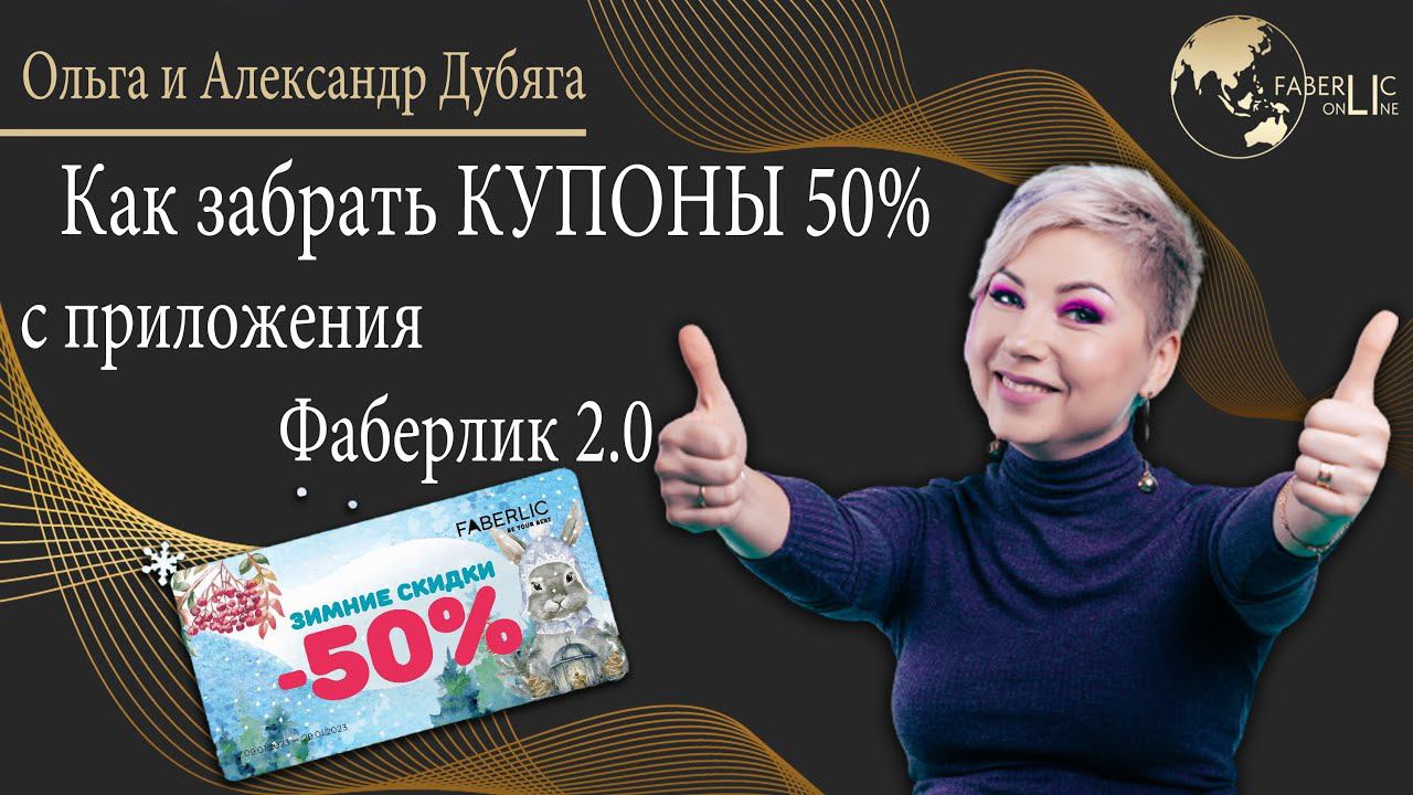 Как воспользоваться купонами на скидку 50% в каталоге №1 Фаберлик