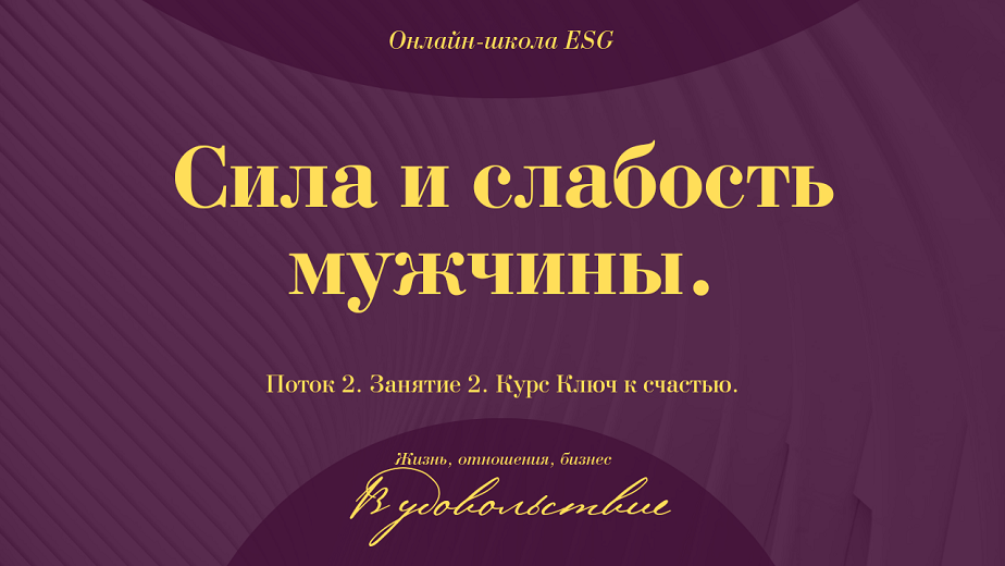 Ключ к счастью. Поток 2. Занятие 2. Сила и слабость мужчины. #ESG