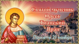 Святой мученик Орест Тианский. Врач. Память 23 ноября.