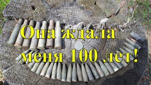 Она ждала меня почти 100 лет среди пуль и гильз!!