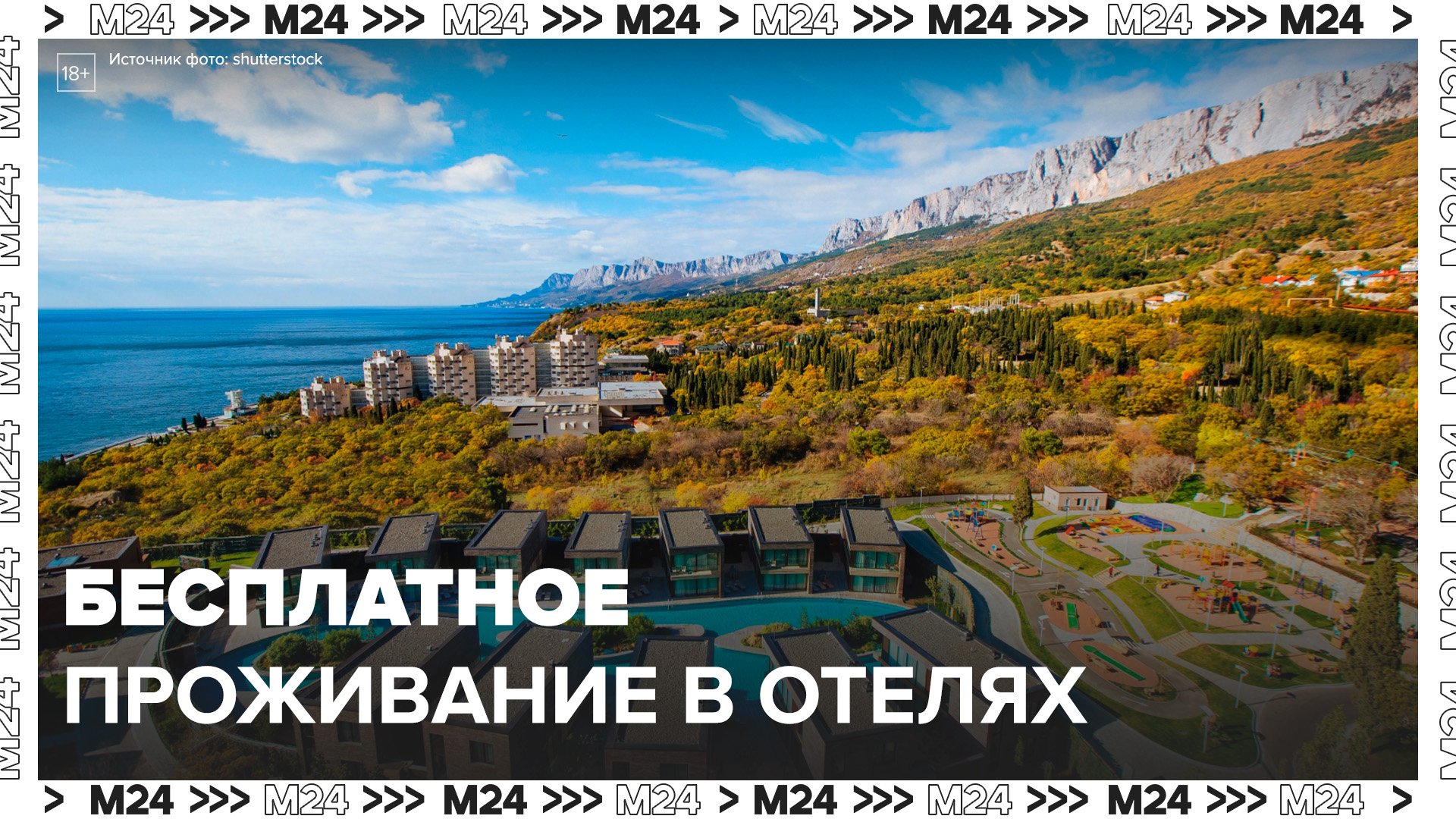 Крымские отельеры заявили о готовности бесплатно продлевать проживание туристам - Москва 24