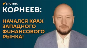 Корнеев: начался крах западного финансового рынка!